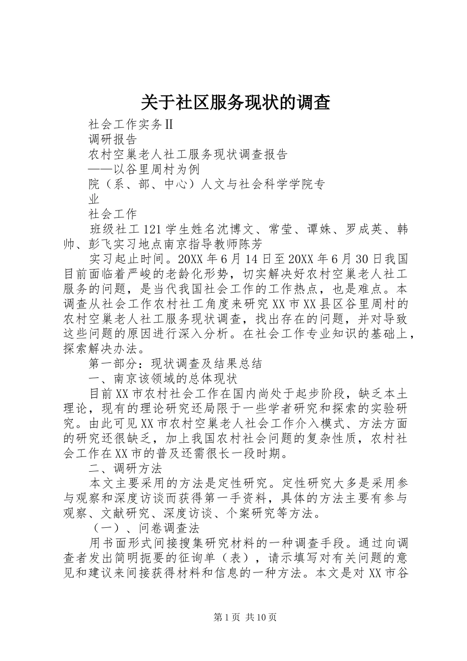关于社区服务现状的调查_第1页