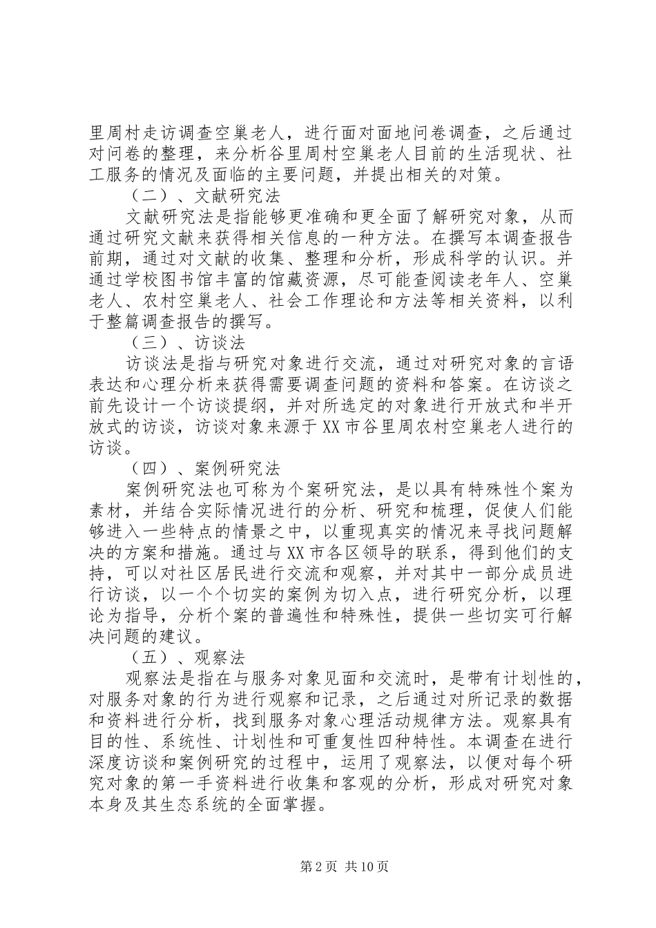 关于社区服务现状的调查_第2页