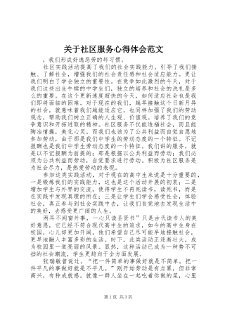 关于社区服务心得体会范文