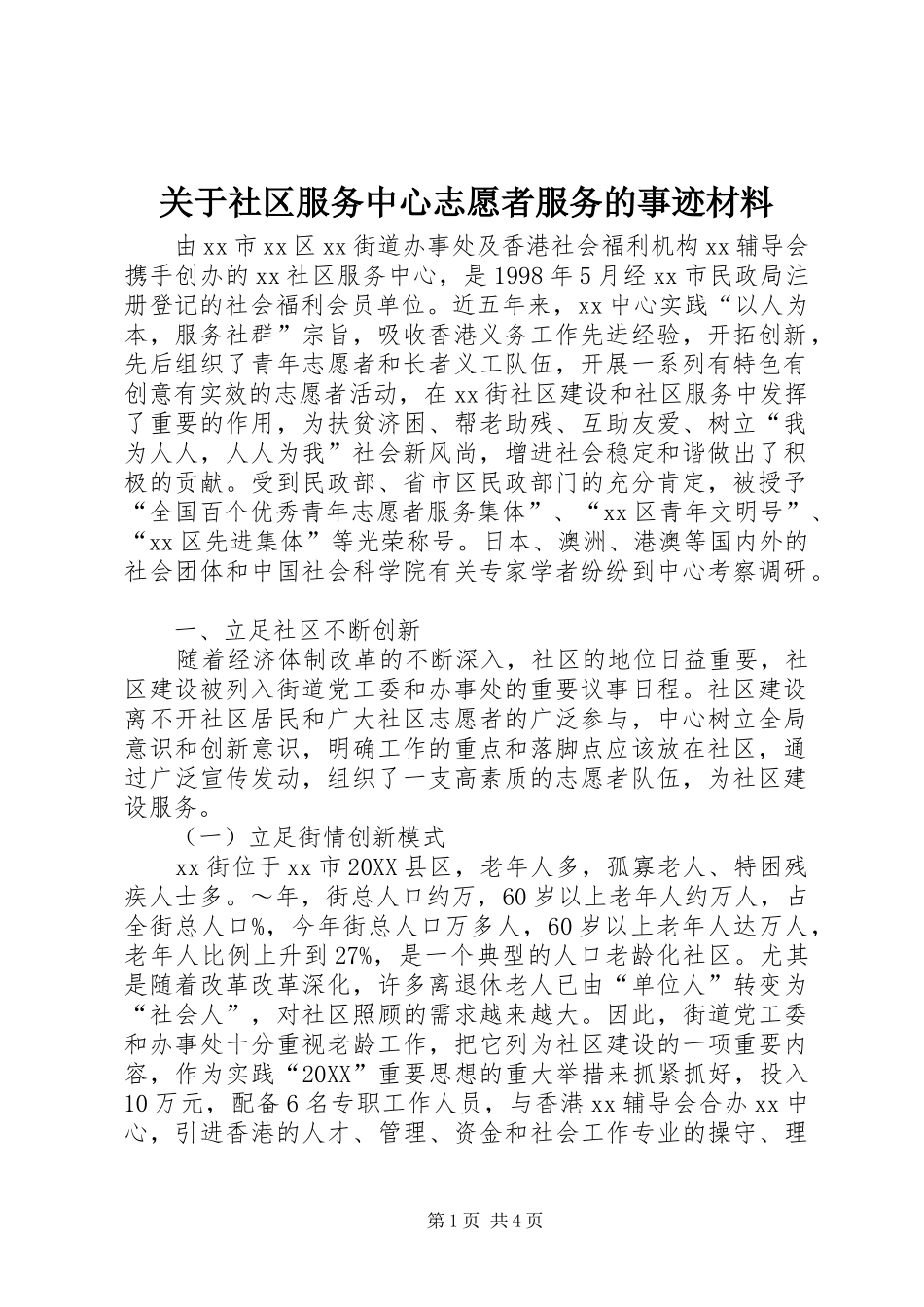 关于社区服务中心志愿者服务的事迹材料_第1页
