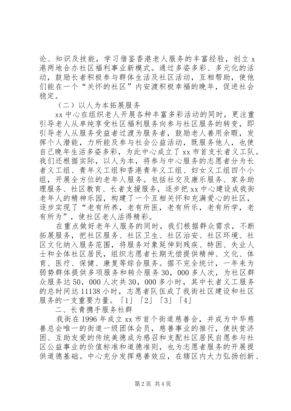 关于社区服务中心志愿者服务的事迹材料_第2页