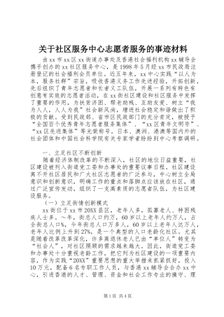 关于社区服务中心志愿者服务的事迹材料