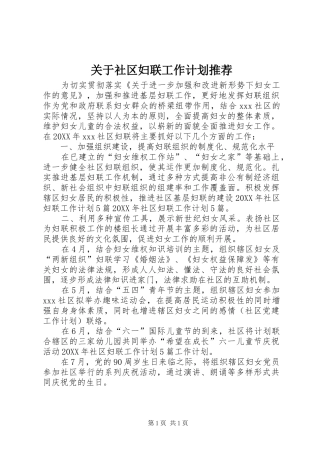 关于社区妇联工作计划推荐