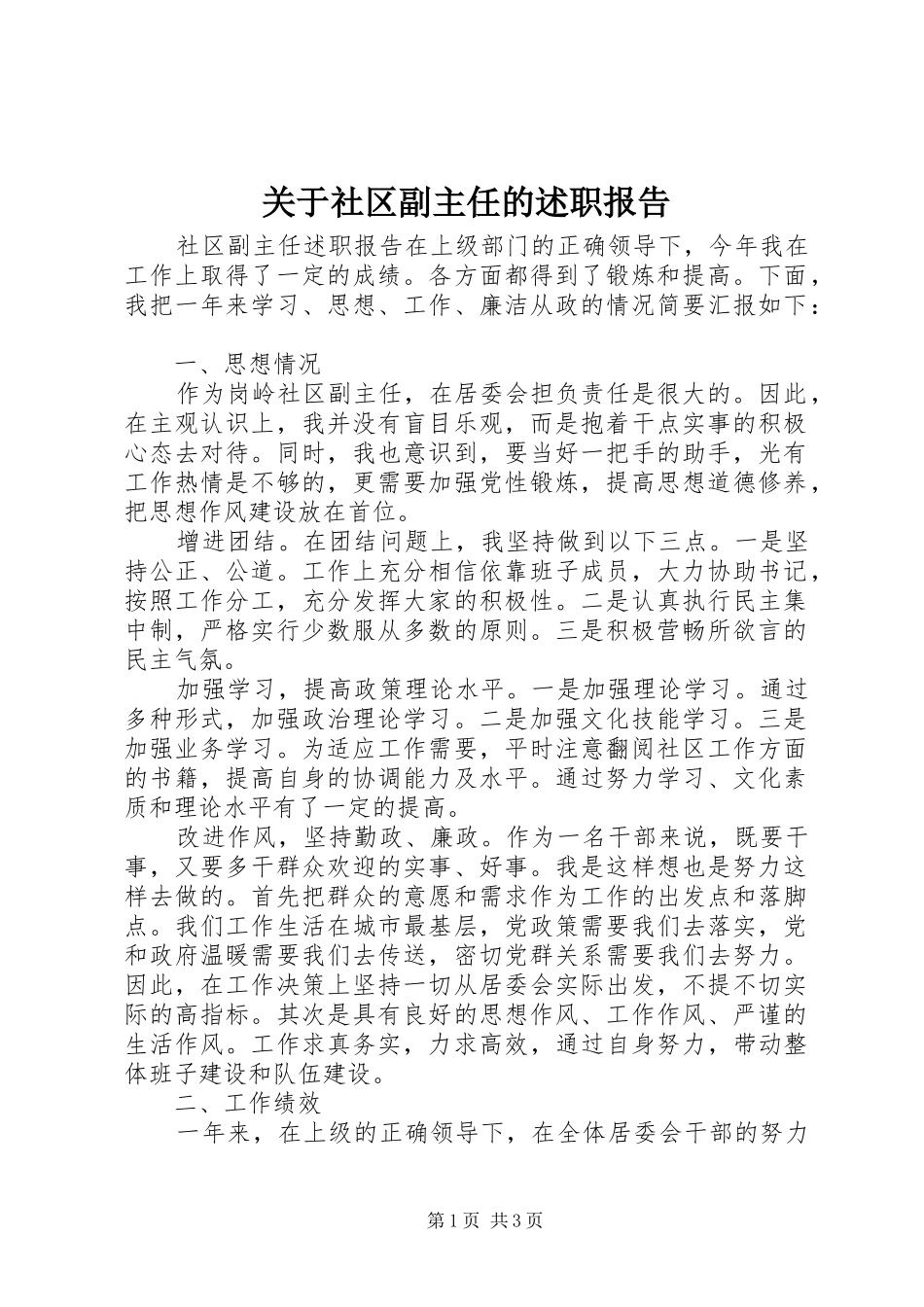 关于社区副主任的述职报告_第1页