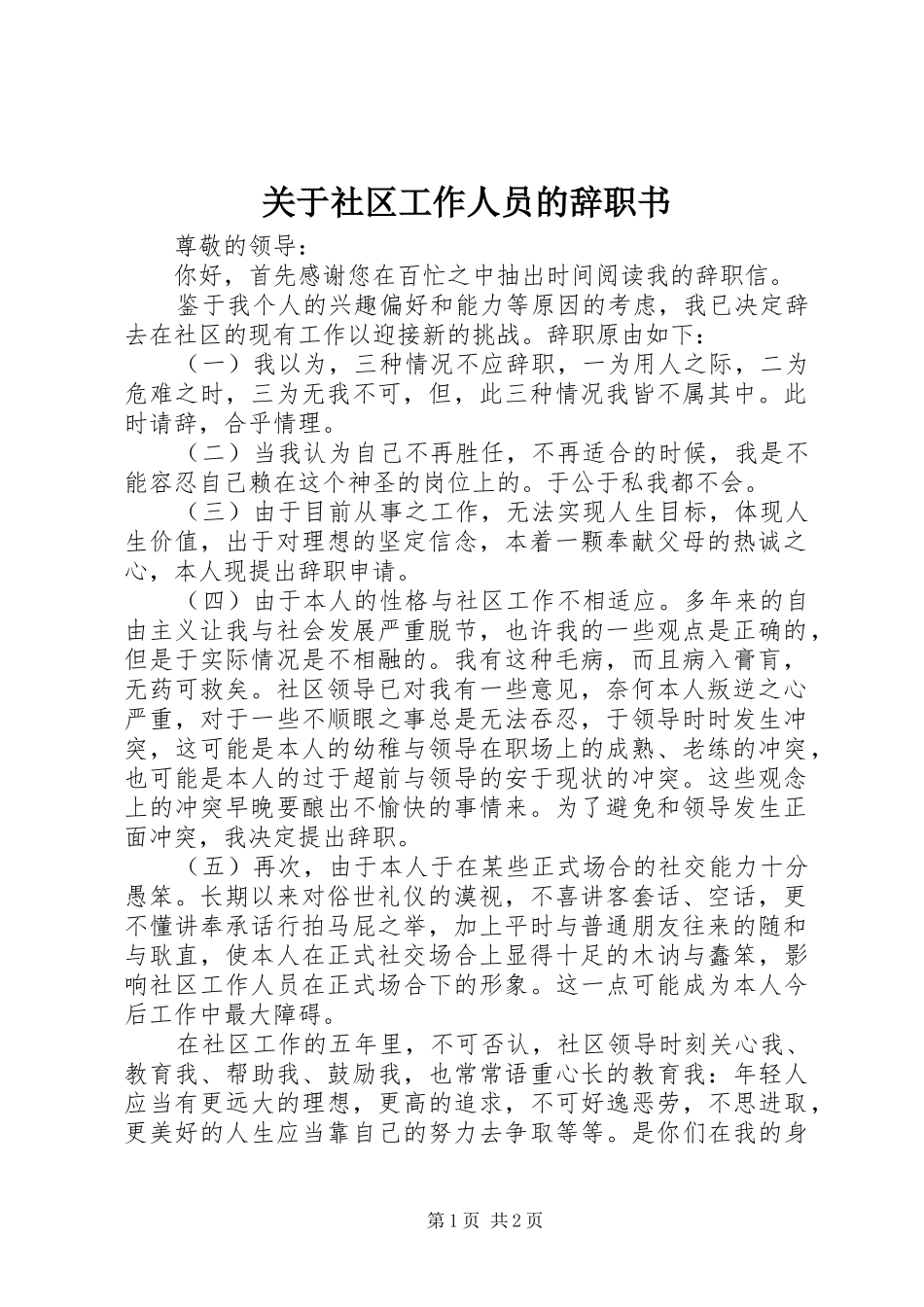 关于社区工作人员的辞职书_第1页