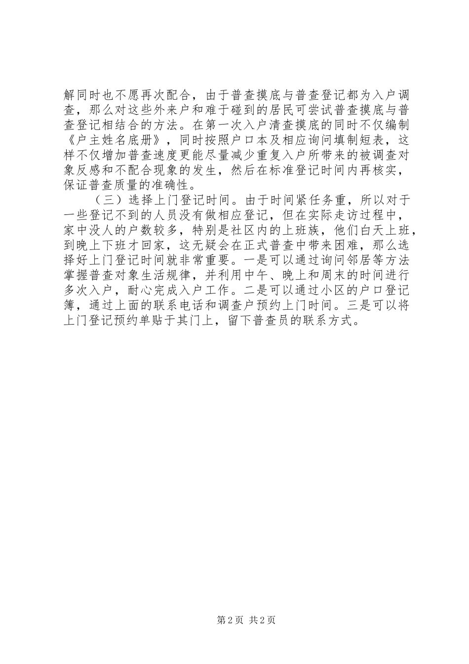 关于社区工作人员第六次人口普查工作心得体会_第2页