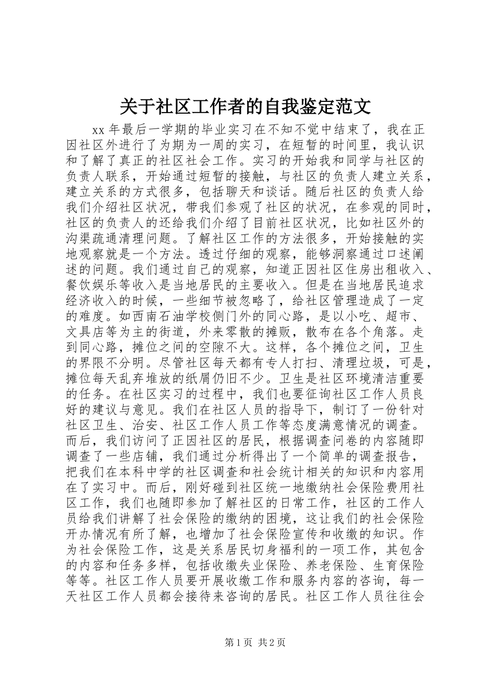 关于社区工作者的自我鉴定范文_第1页
