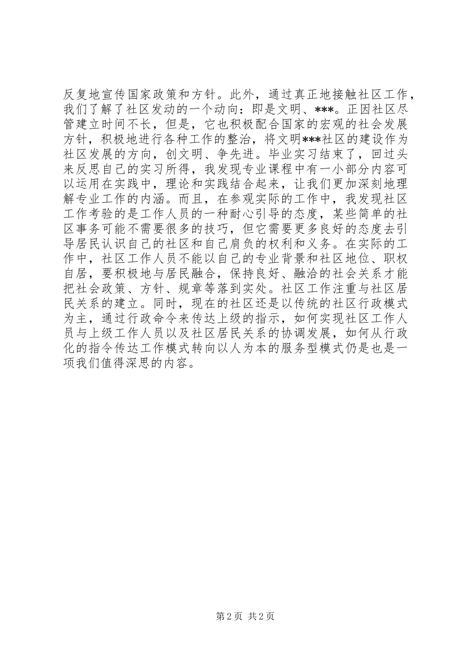 关于社区工作者的自我鉴定范文_第2页