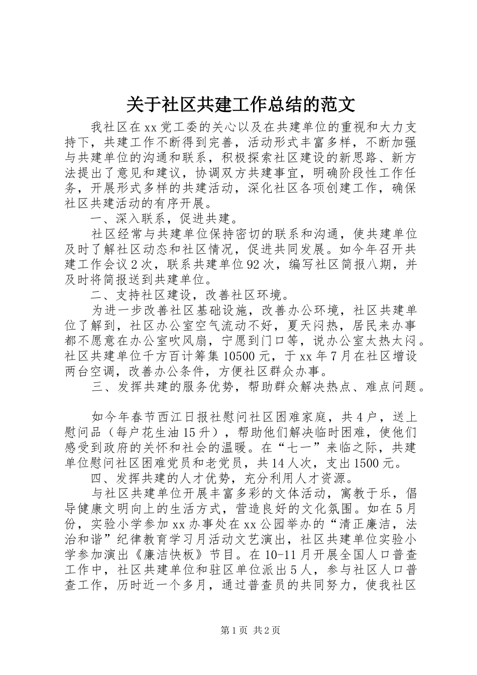 关于社区共建工作总结的范文_第1页