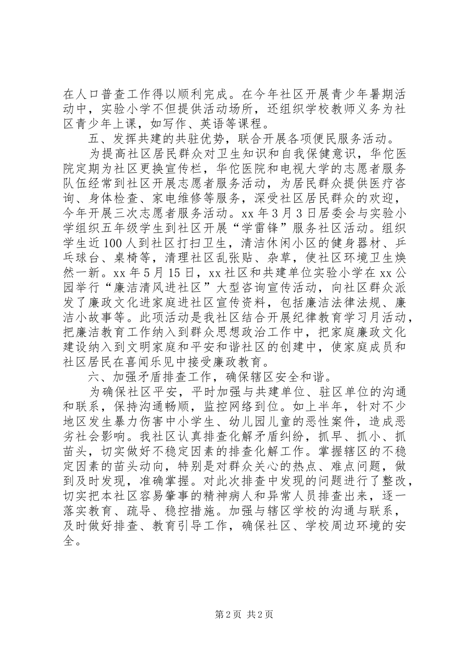 关于社区共建工作总结的范文_第2页