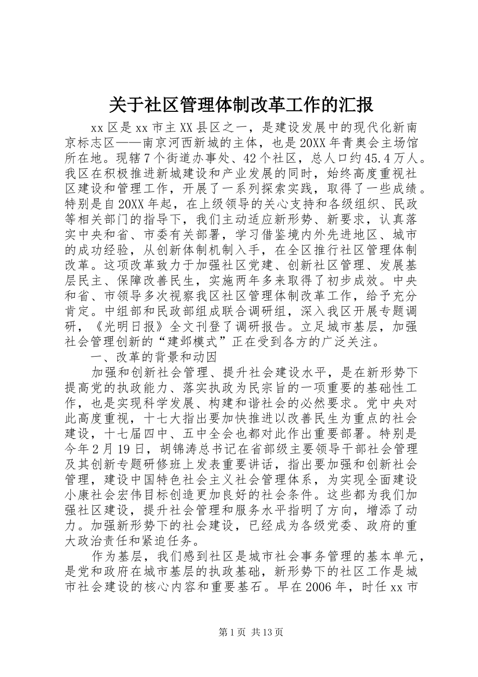 关于社区管理体制改革工作的汇报_第1页