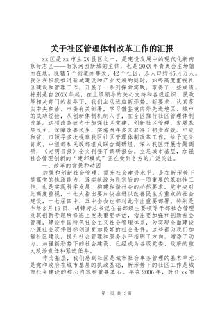 关于社区管理体制改革工作的汇报