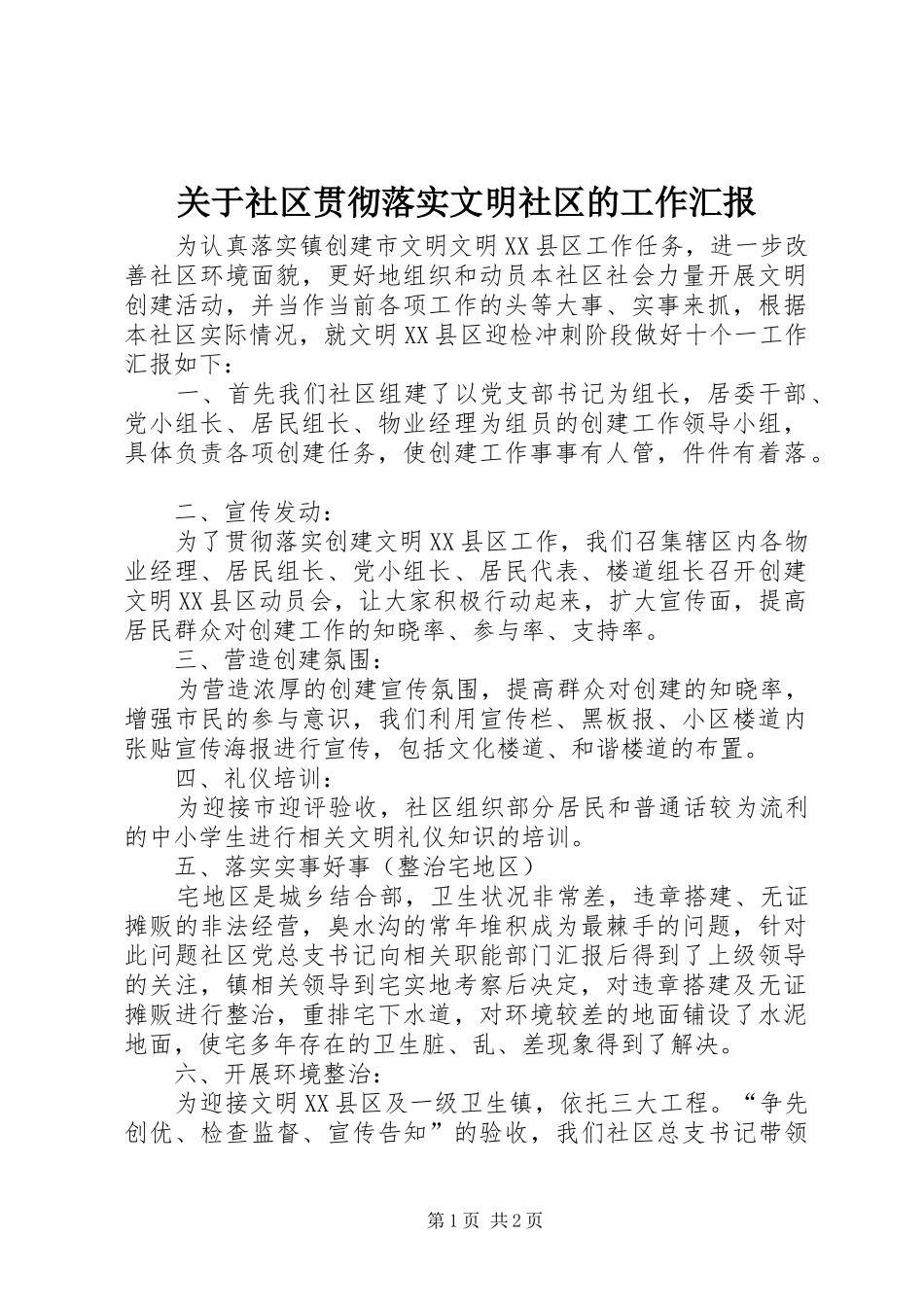 关于社区贯彻落实文明社区的工作汇报_第1页