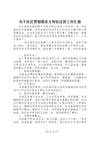 关于社区贯彻落实文明社区的工作汇报