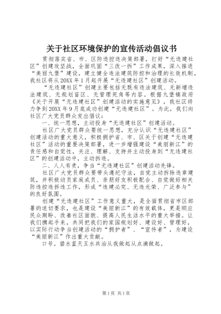 关于社区环境保护的宣传活动倡议书