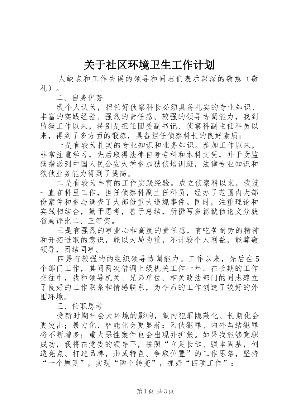 关于社区环境卫生工作计划_第1页