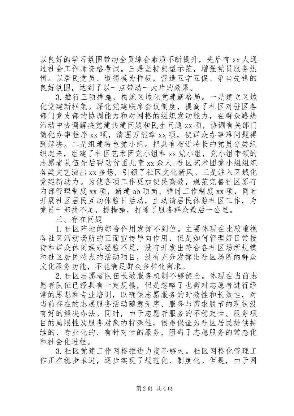 关于社区基层党组织建设情况的调研报告_第2页