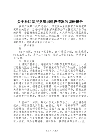 关于社区基层党组织建设情况的调研报告
