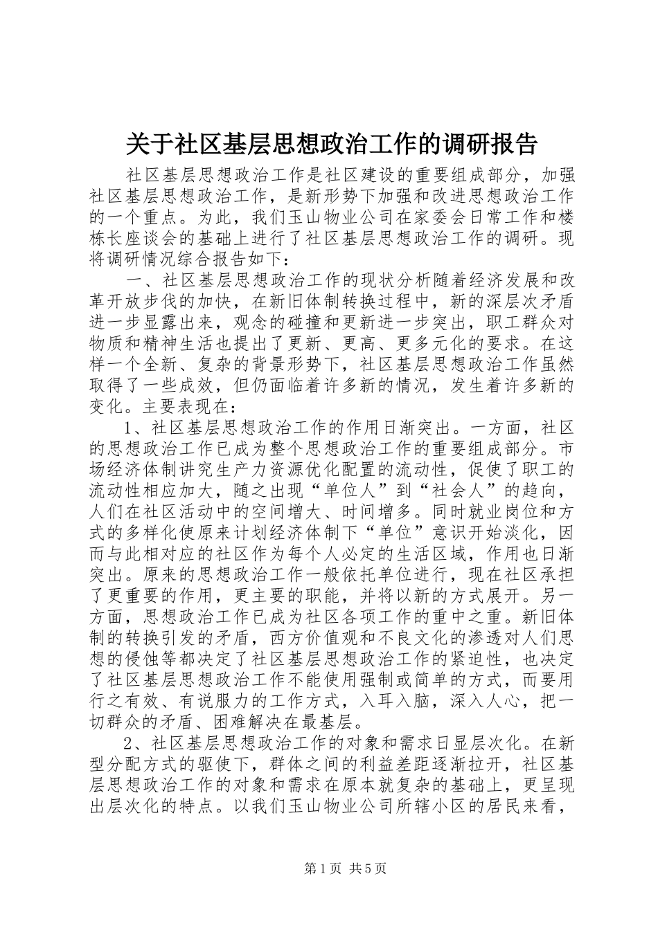 关于社区基层思想政治工作的调研报告_第1页