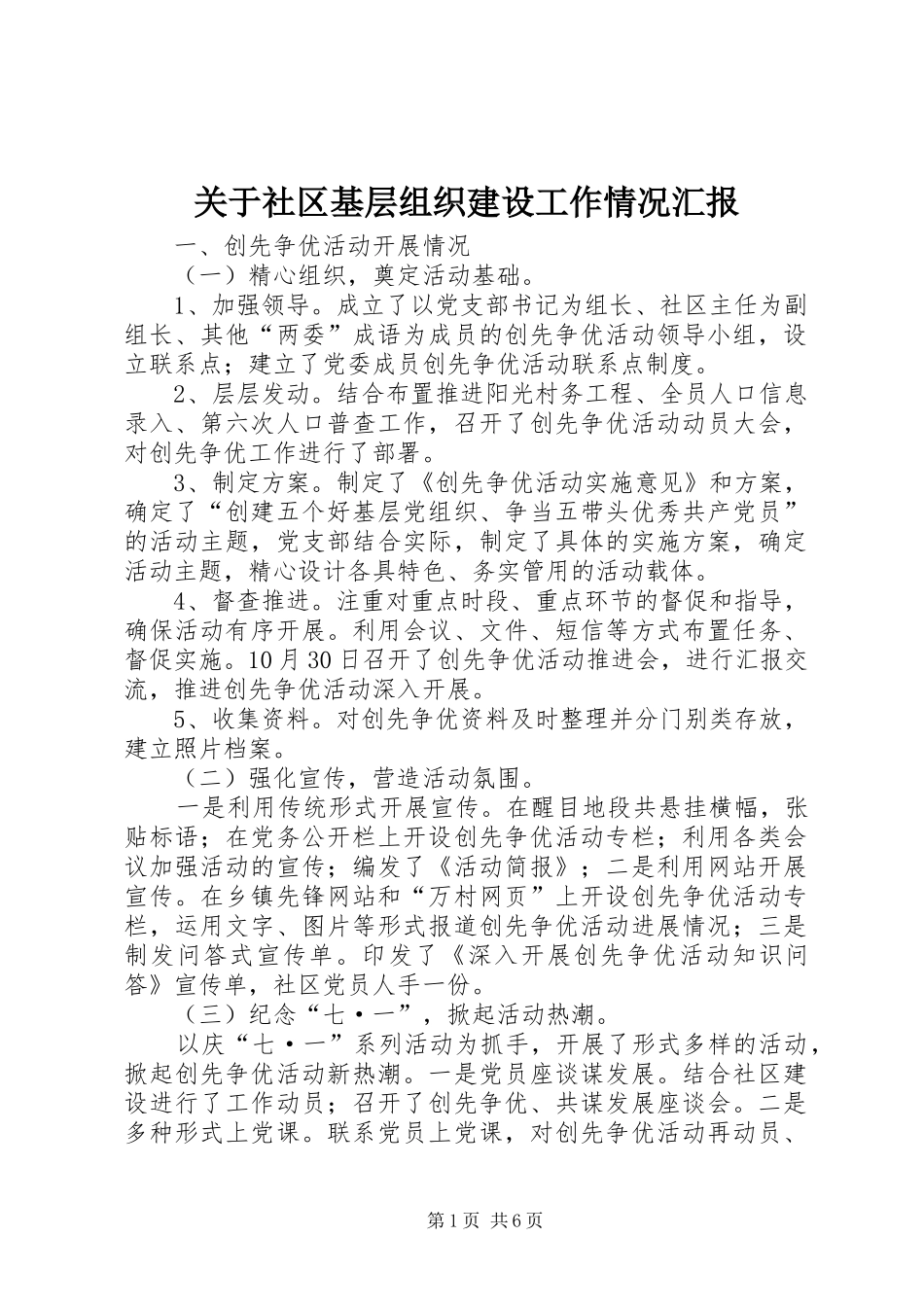 关于社区基层组织建设工作情况汇报_第1页