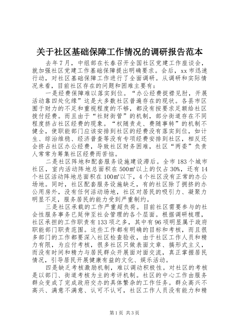 关于社区基础保障工作情况的调研报告范本_第1页