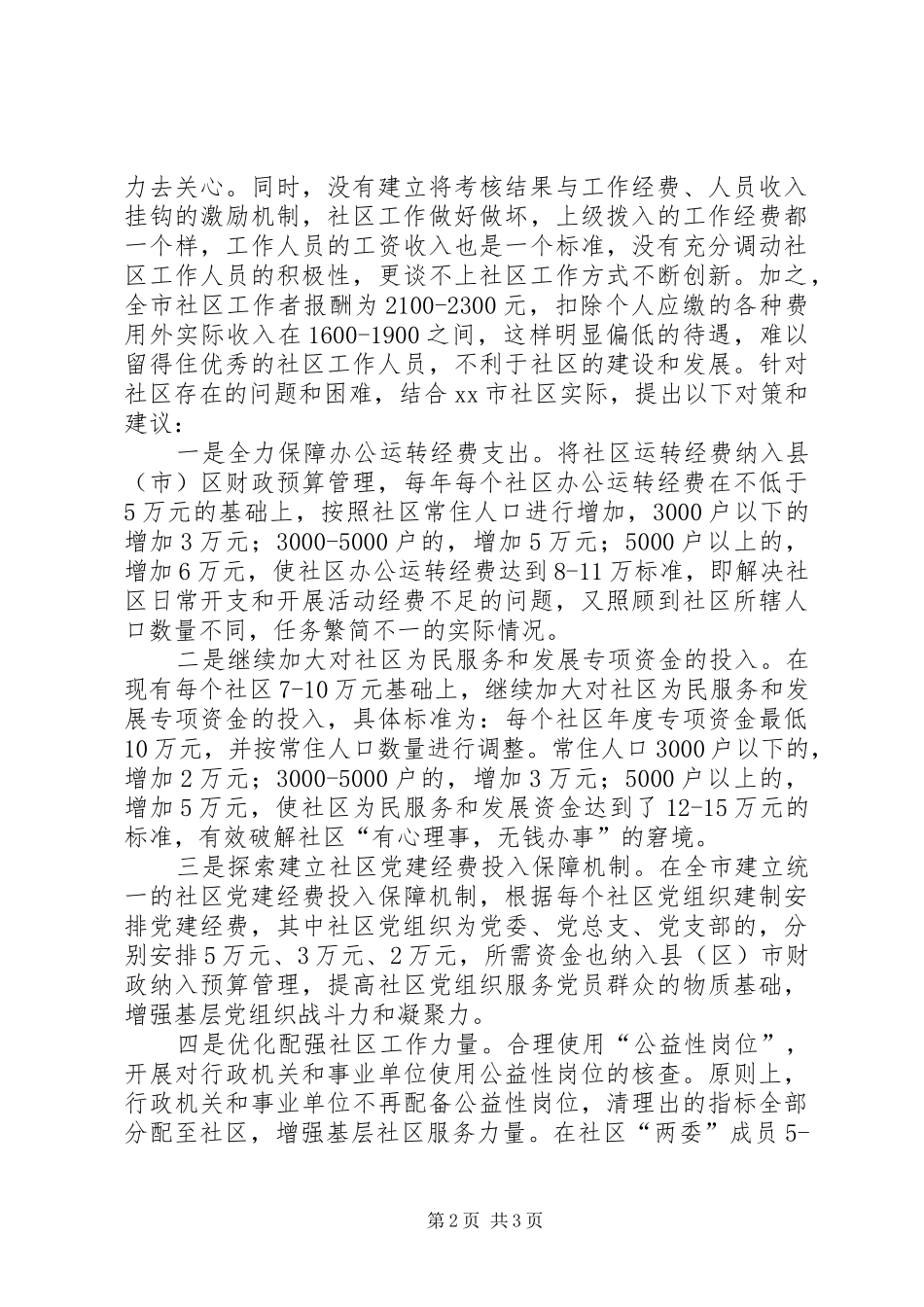 关于社区基础保障工作情况的调研报告范本_第2页