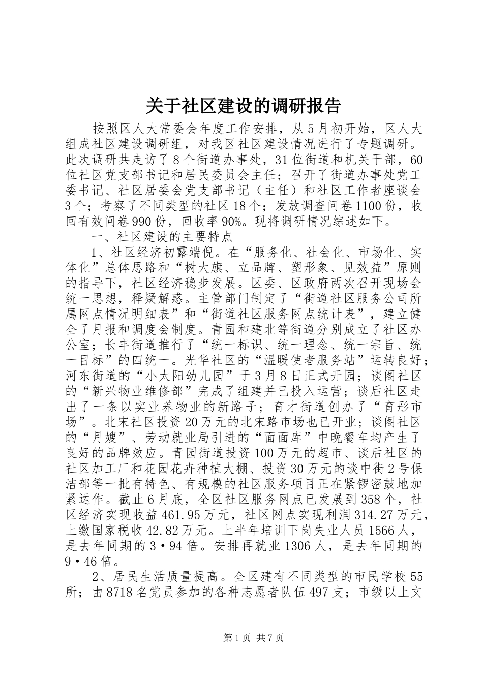 关于社区建设的调研报告_第1页