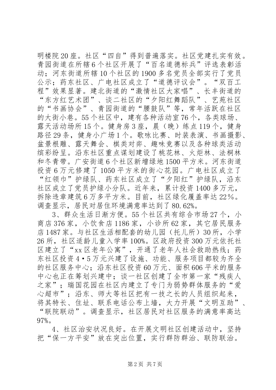 关于社区建设的调研报告_第2页