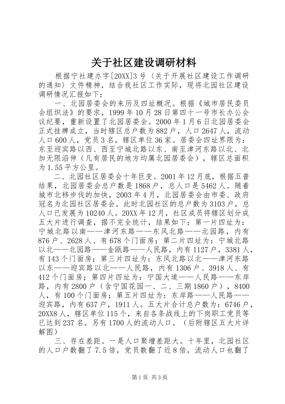 关于社区建设调研材料_第1页