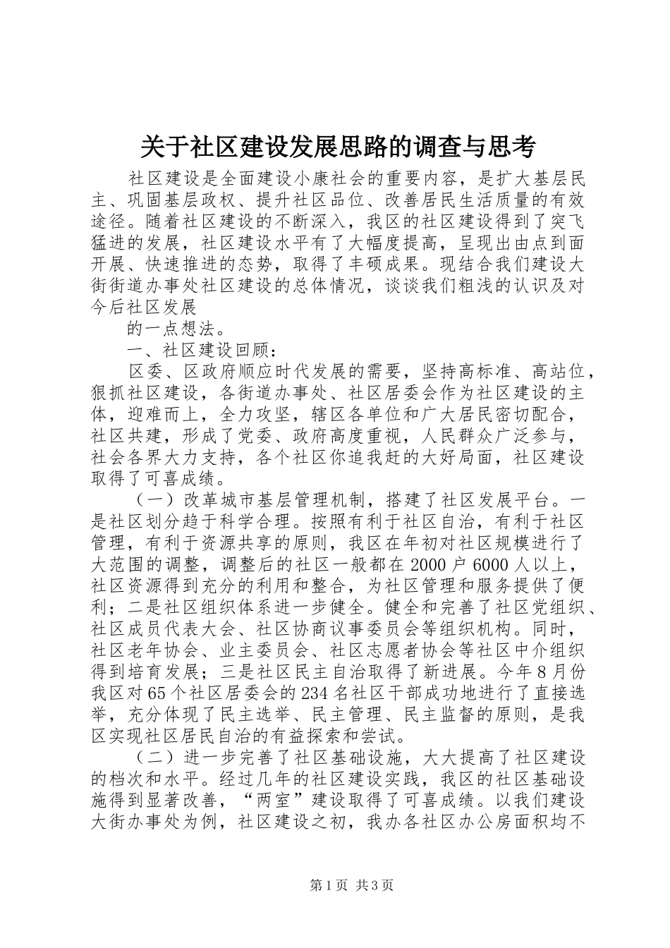 关于社区建设发展思路的调查与思考_第1页