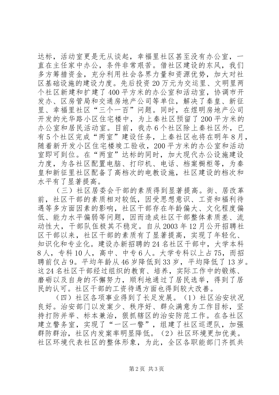 关于社区建设发展思路的调查与思考_第2页