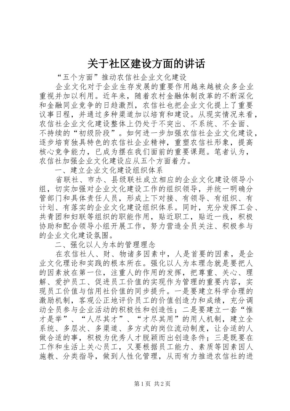 关于社区建设方面的致辞_第1页