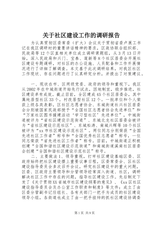 关于社区建设工作的调研报告