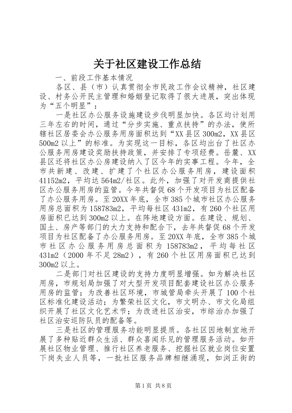 关于社区建设工作总结_第1页