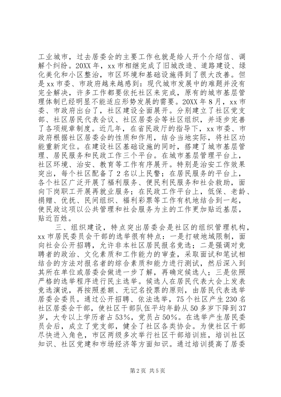 关于社区建设情况考察报告_第2页