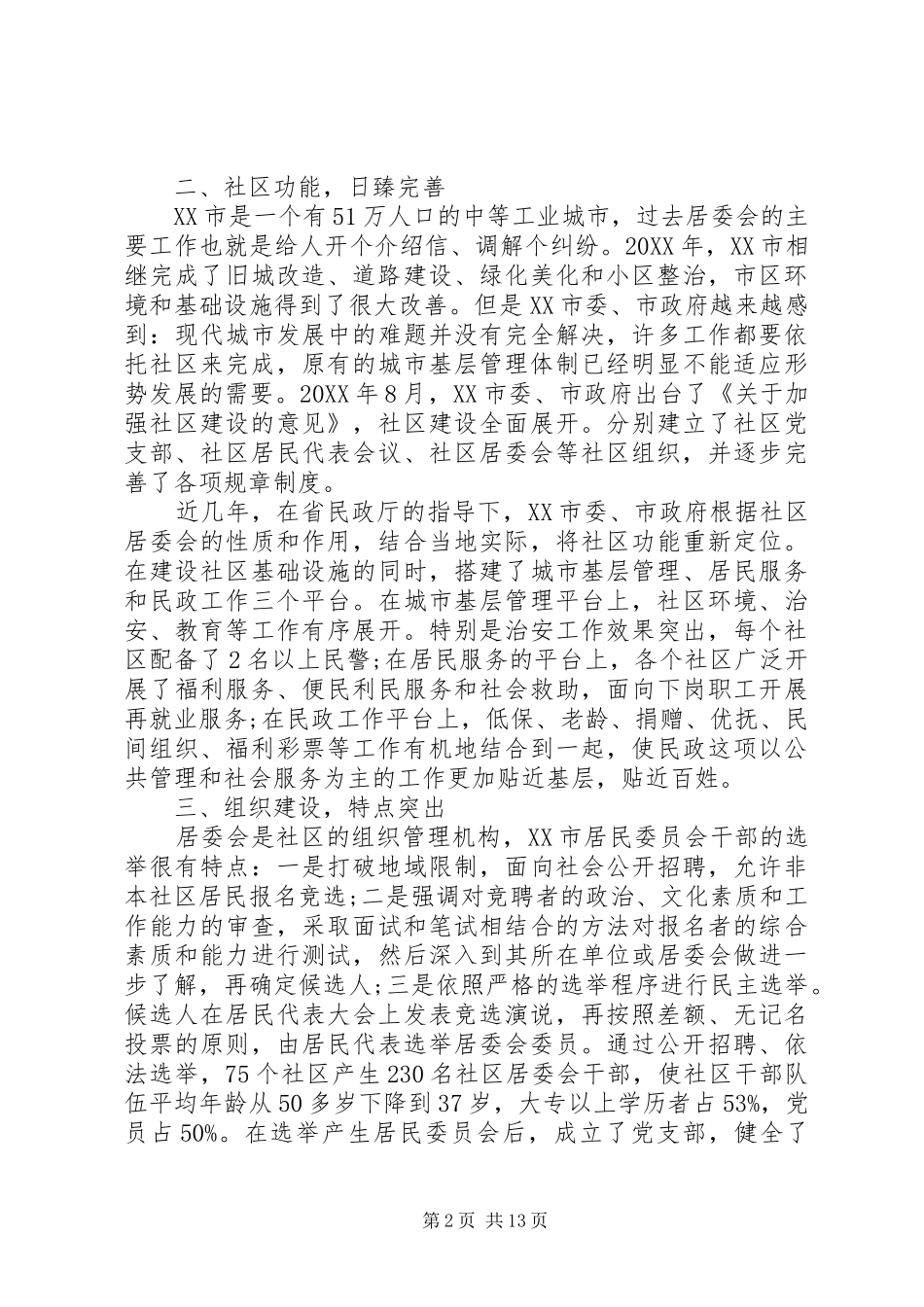 关于社区建设外出考察的报告_第2页
