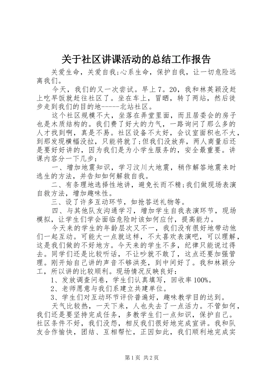 关于社区讲课活动的总结工作报告_第1页