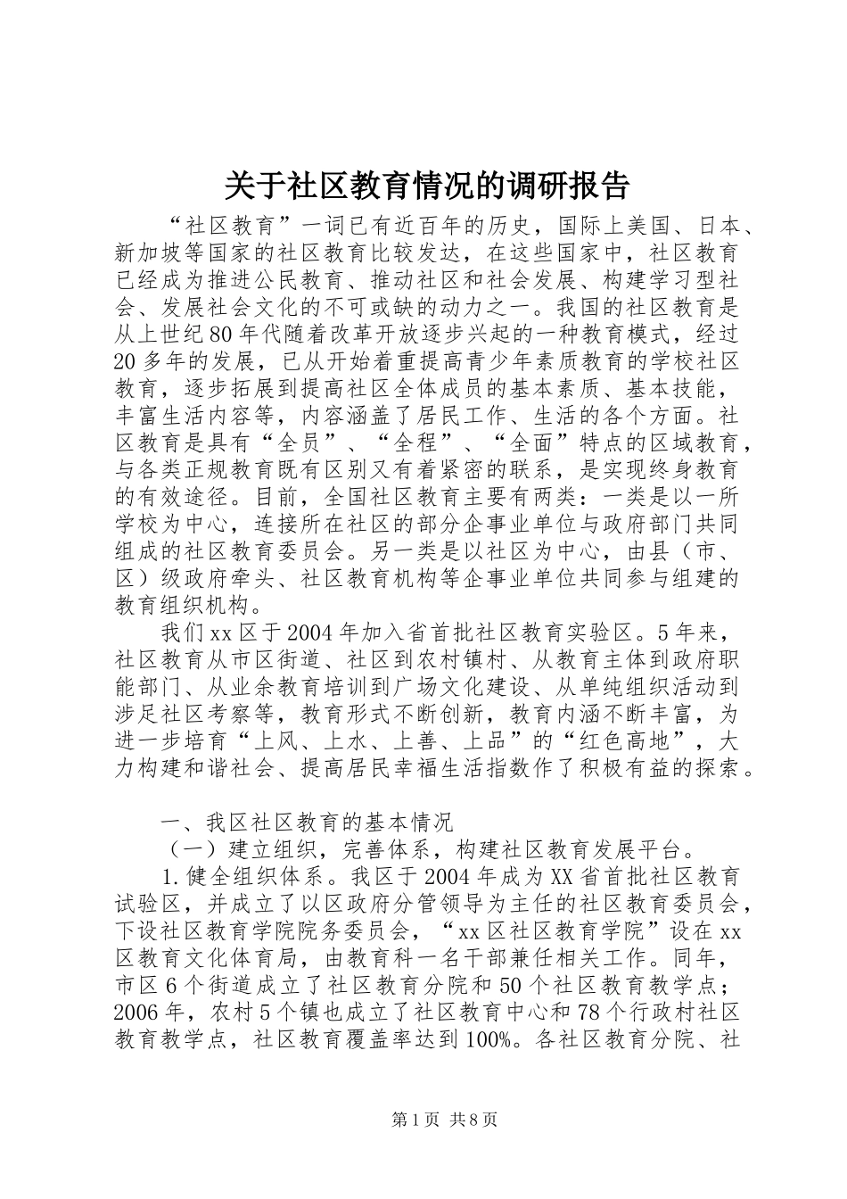 关于社区教育情况的调研报告_第1页
