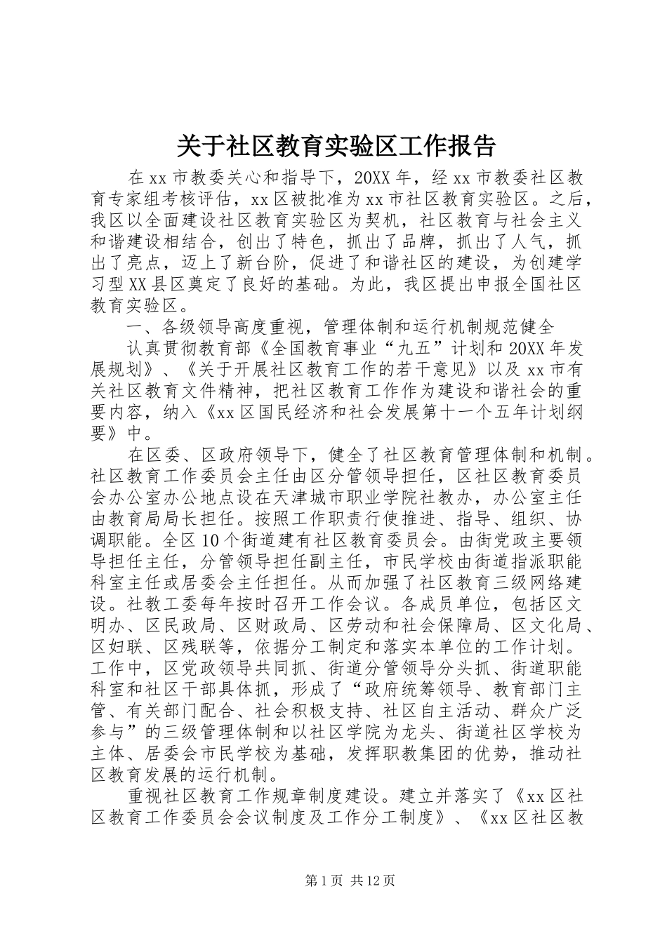 关于社区教育实验区工作报告_第1页