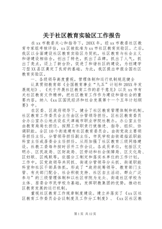 关于社区教育实验区工作报告