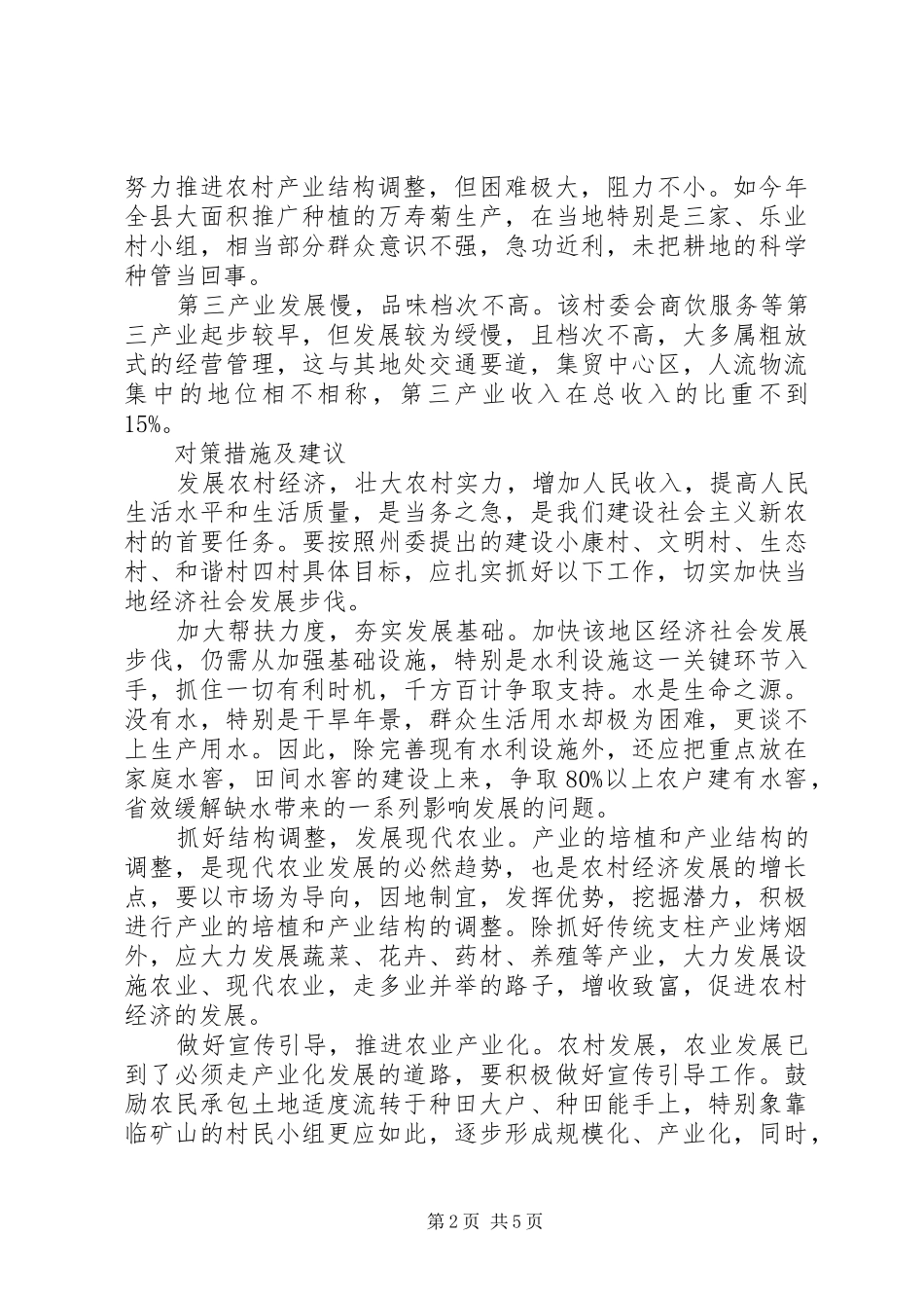 关于社区经济社会发展调研报告范文_第2页