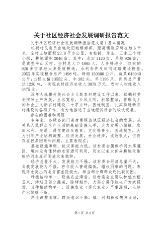 关于社区经济社会发展调研报告范文