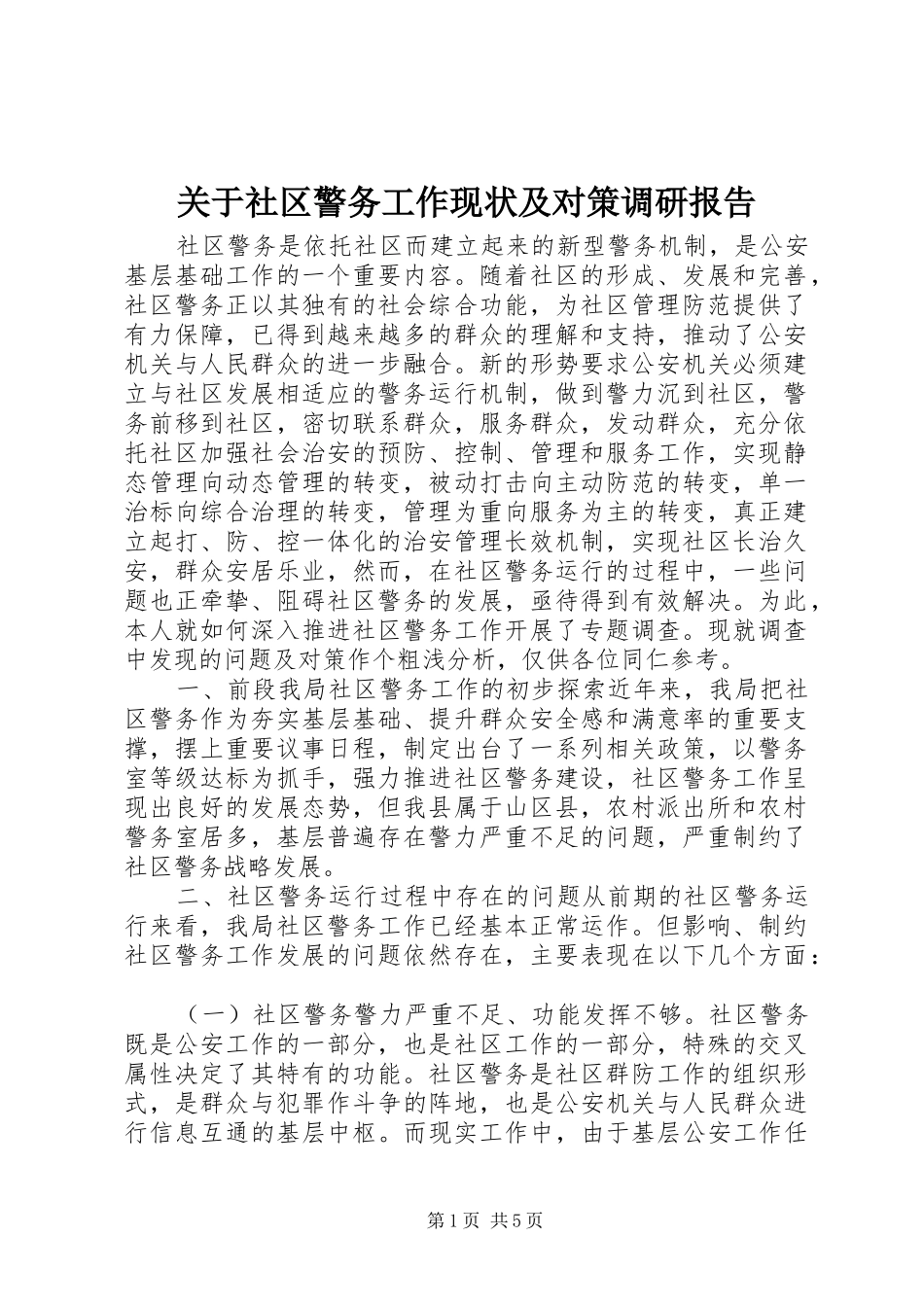 关于社区警务工作现状及对策调研报告_第1页