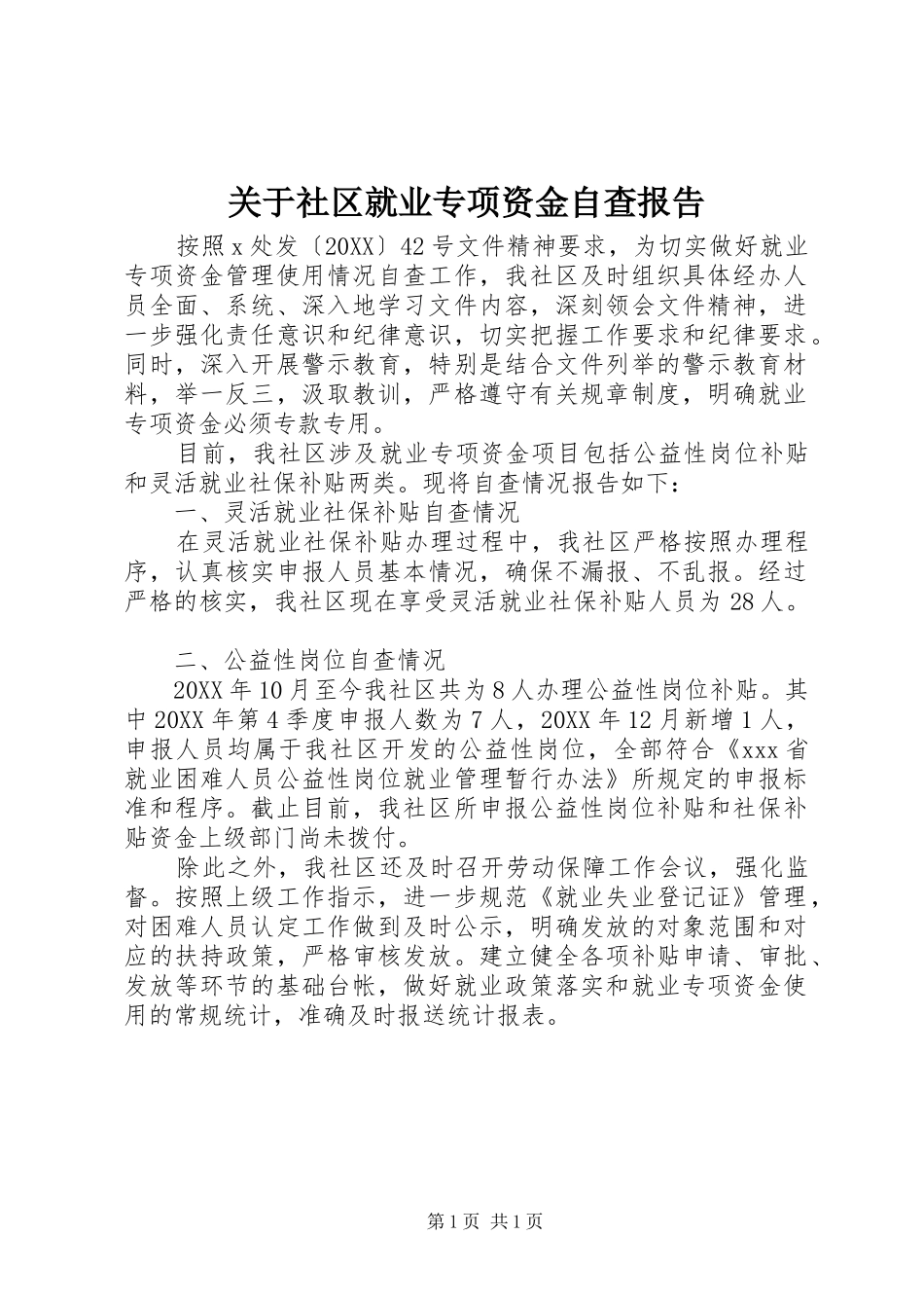 关于社区就业专项资金自查报告_第1页