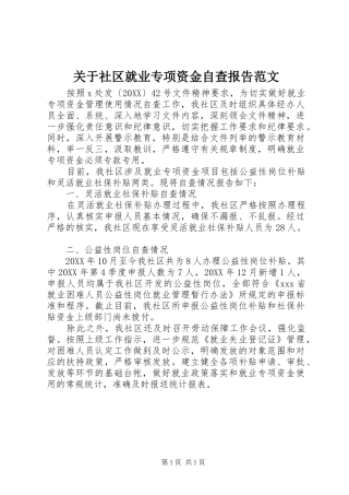 关于社区就业专项资金自查报告范文