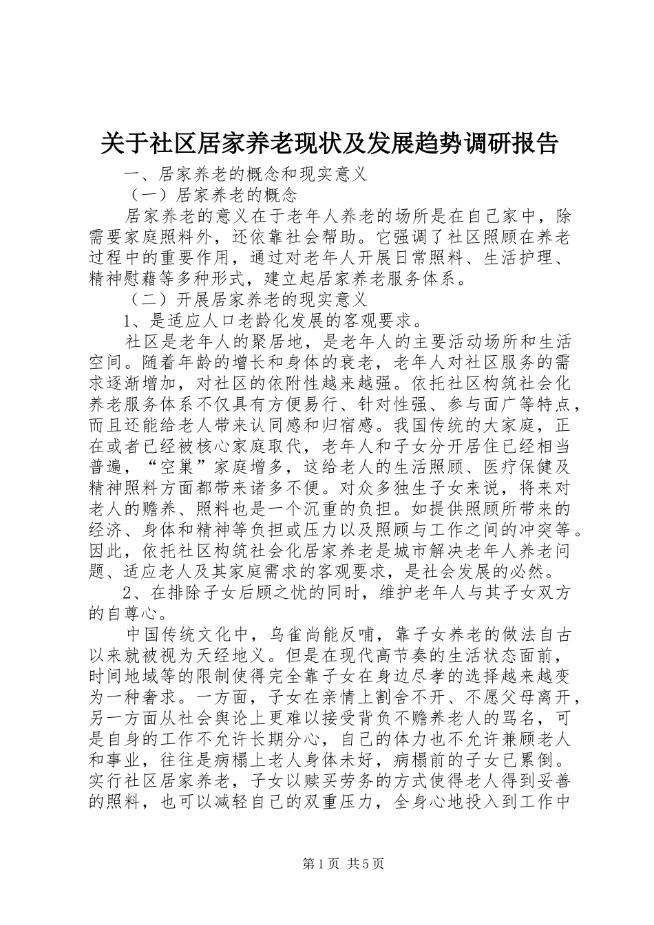 关于社区居家养老现状及发展趋势调研报告_第1页