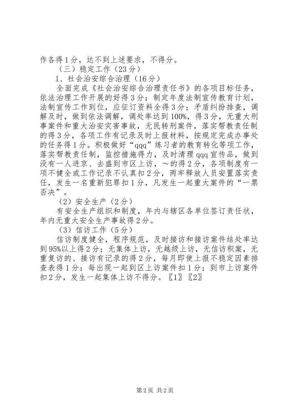 关于社区居委岗位责任制百分考核的实施意见_第2页