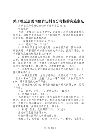 关于社区居委岗位责任制百分考核的实施意见