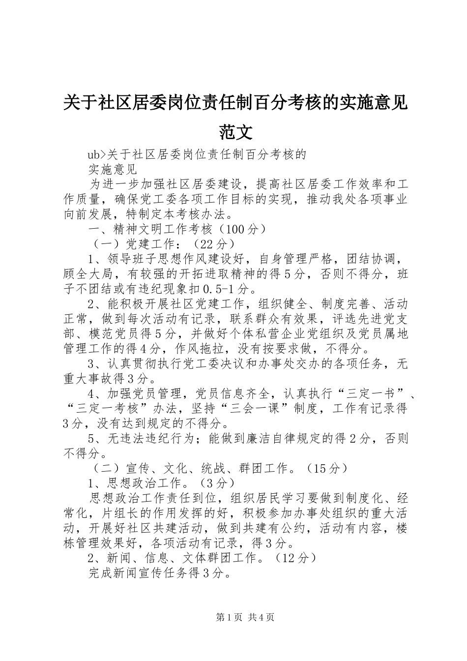 关于社区居委岗位责任制百分考核的实施意见范文_第1页