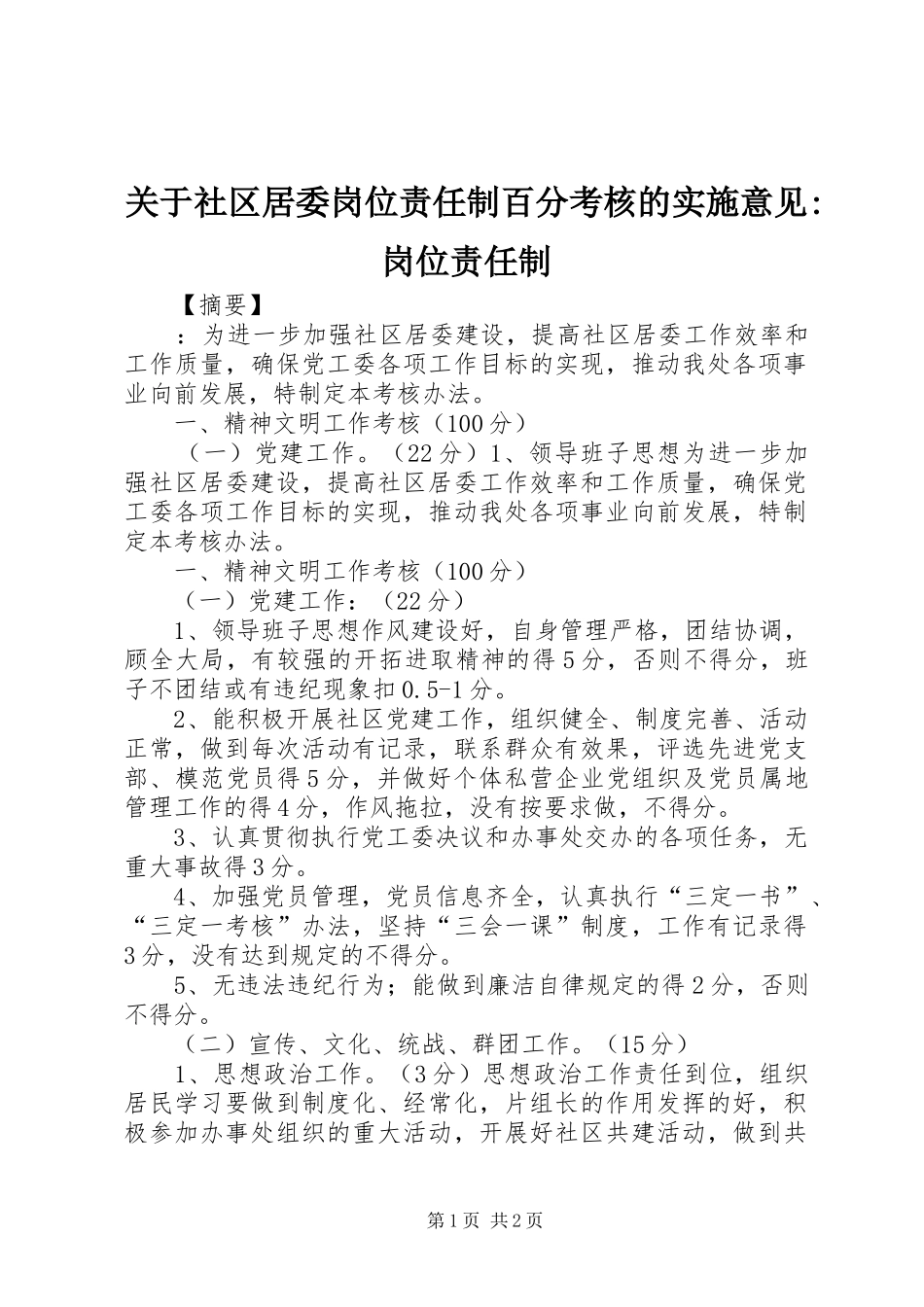 关于社区居委岗位责任制百分考核的实施意见岗位责任制_第1页